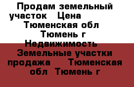 Продам земельный участок › Цена ­ 90 000 - Тюменская обл., Тюмень г. Недвижимость » Земельные участки продажа   . Тюменская обл.,Тюмень г.